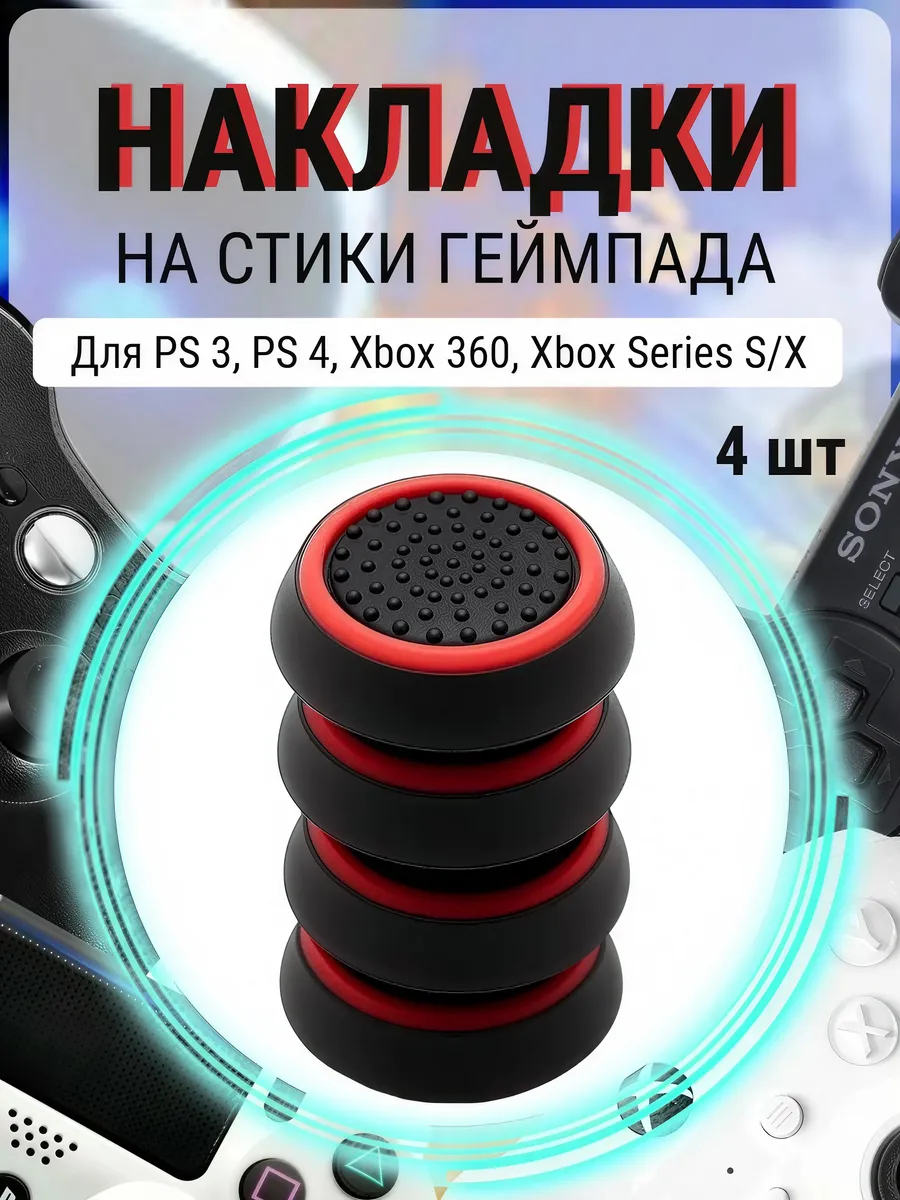 Накладки на стики геймпада PS5 PS4 PS3 Xbox One