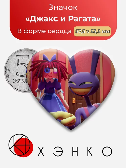 Удивительный Цифровой Цирк Джакс и Рагата Сердце