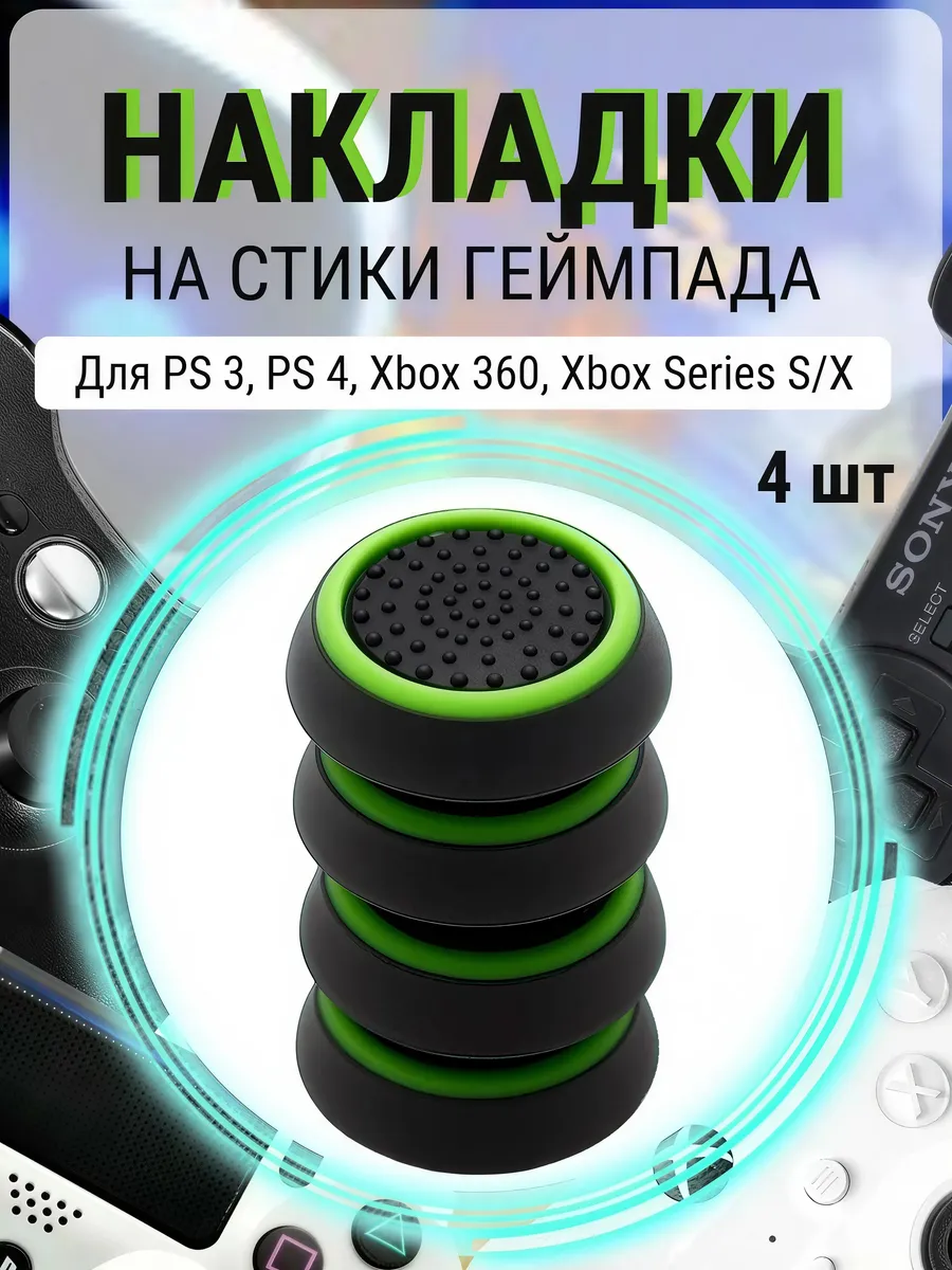 Накладки на стики PS5 PS4 PS3 Xbox Series X/S