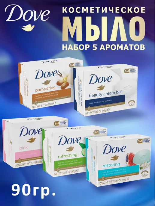 DOVE Мыло туалетное набор 5шт х 90гр Микс