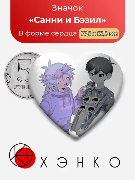 Омори Omori Санни и Бэзил Сердца