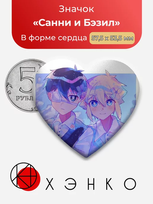 Омори Omori Санни и Бэзил Сердца