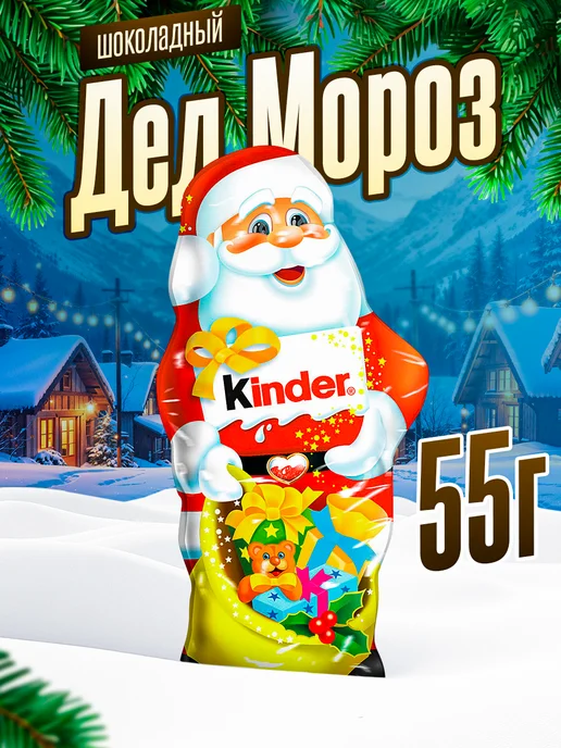 Kinder Шоколадный Дед Мороз Киндер 55г, 55 г