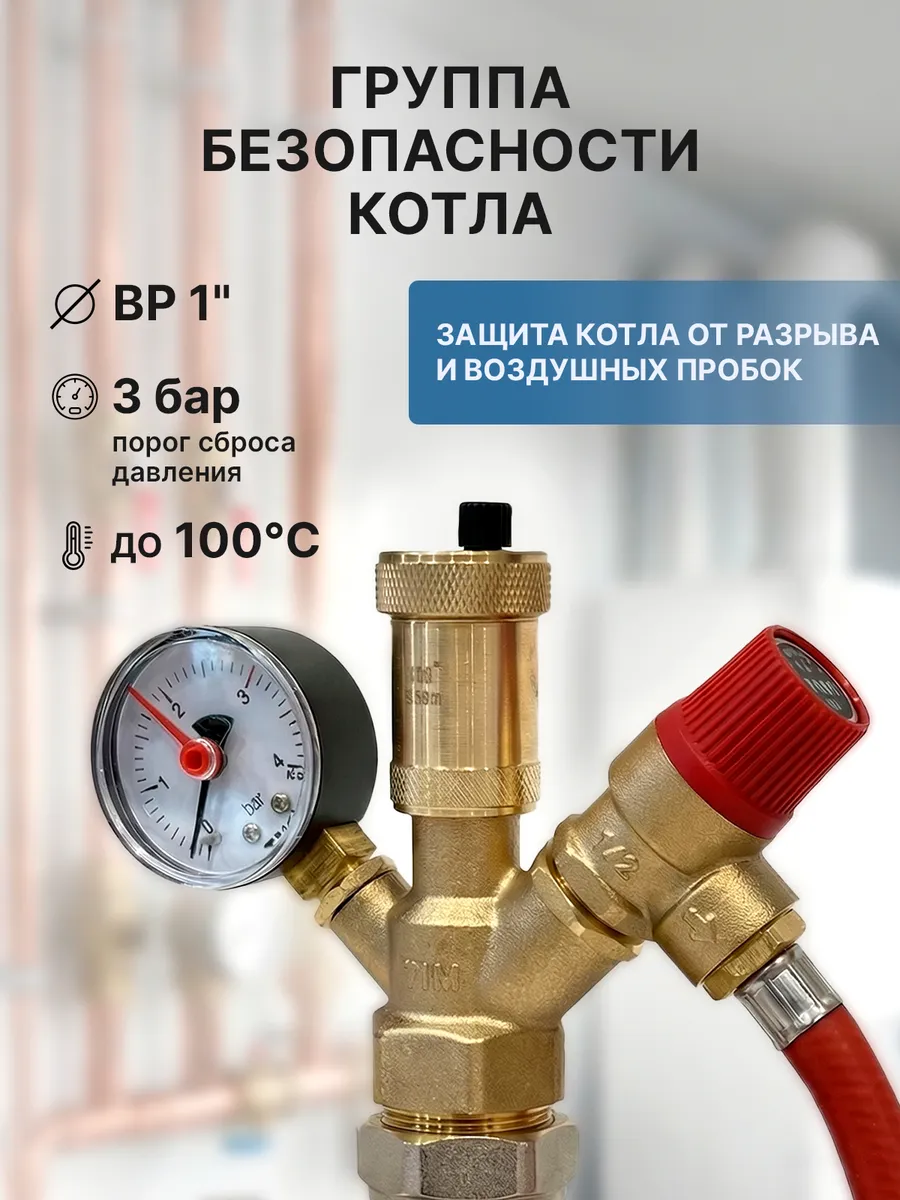 Группа безопасности для отопления 1" 3бар для котла