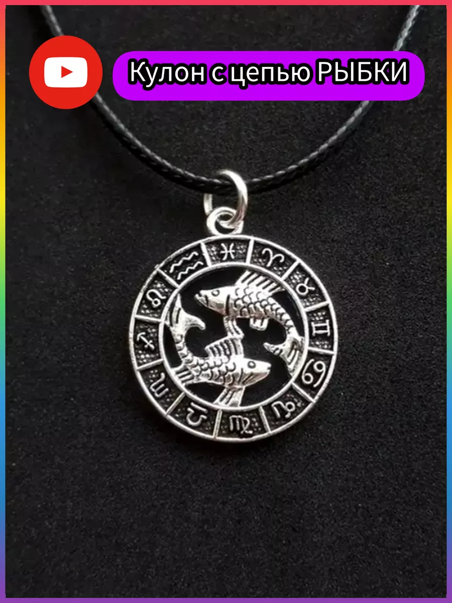 Кулон знак зодиака рыбы подвеска на шею