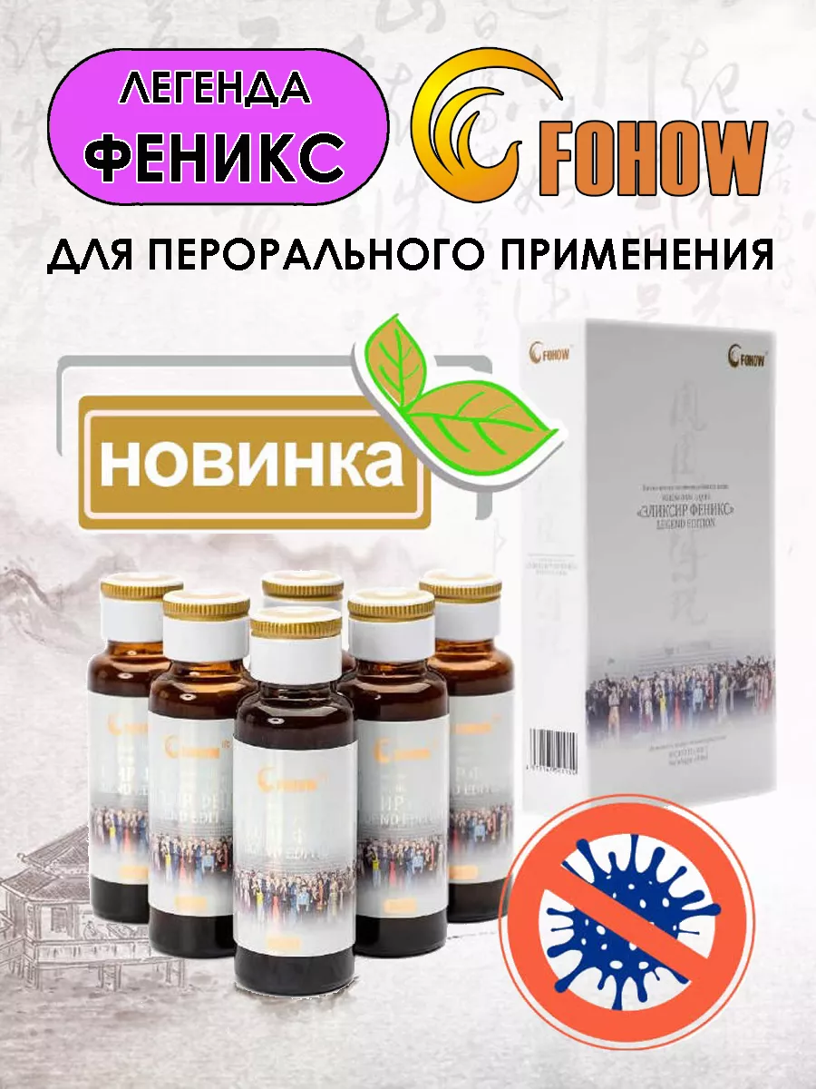 Эликсир Легенда Феникс Fohow 183465162 купить за 3 660 ₽ в  интернет-магазине Wildberries