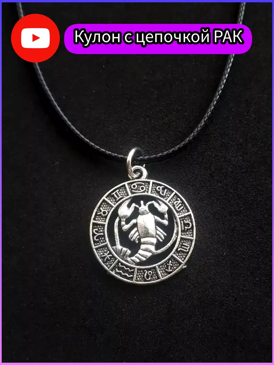 Подвеска знак зодиака Рак женская бижутерия на шею