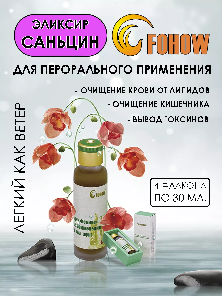 Эликсир Саньцин Феникс Fohow 183465661 купить за 2 754 ₽ в  интернет-магазине Wildberries