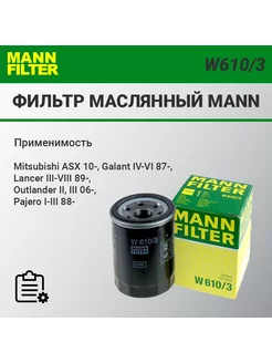 Фильтр масляный MANN W610/3 Mitsubishi ASX/Lancer/Pajero MANN-FILTER 183465709 купить за 547 ₽ в интернет-магазине Wildberries