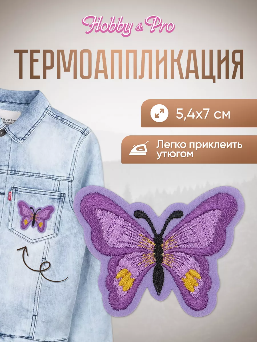 Заплатка на одежду термоклеевая Бабочка 5,4х7см