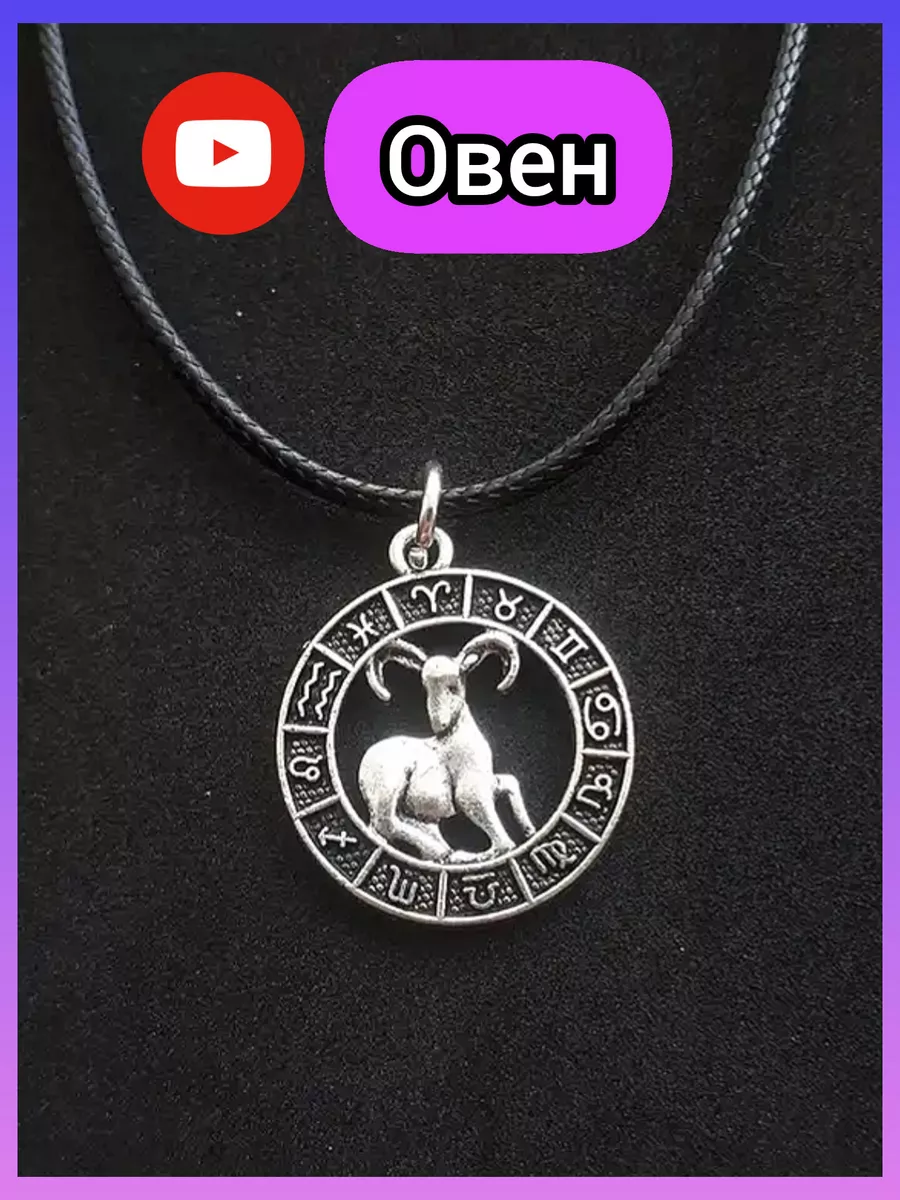 Кулон знак зодиака Овен на шею подвеска овен женская