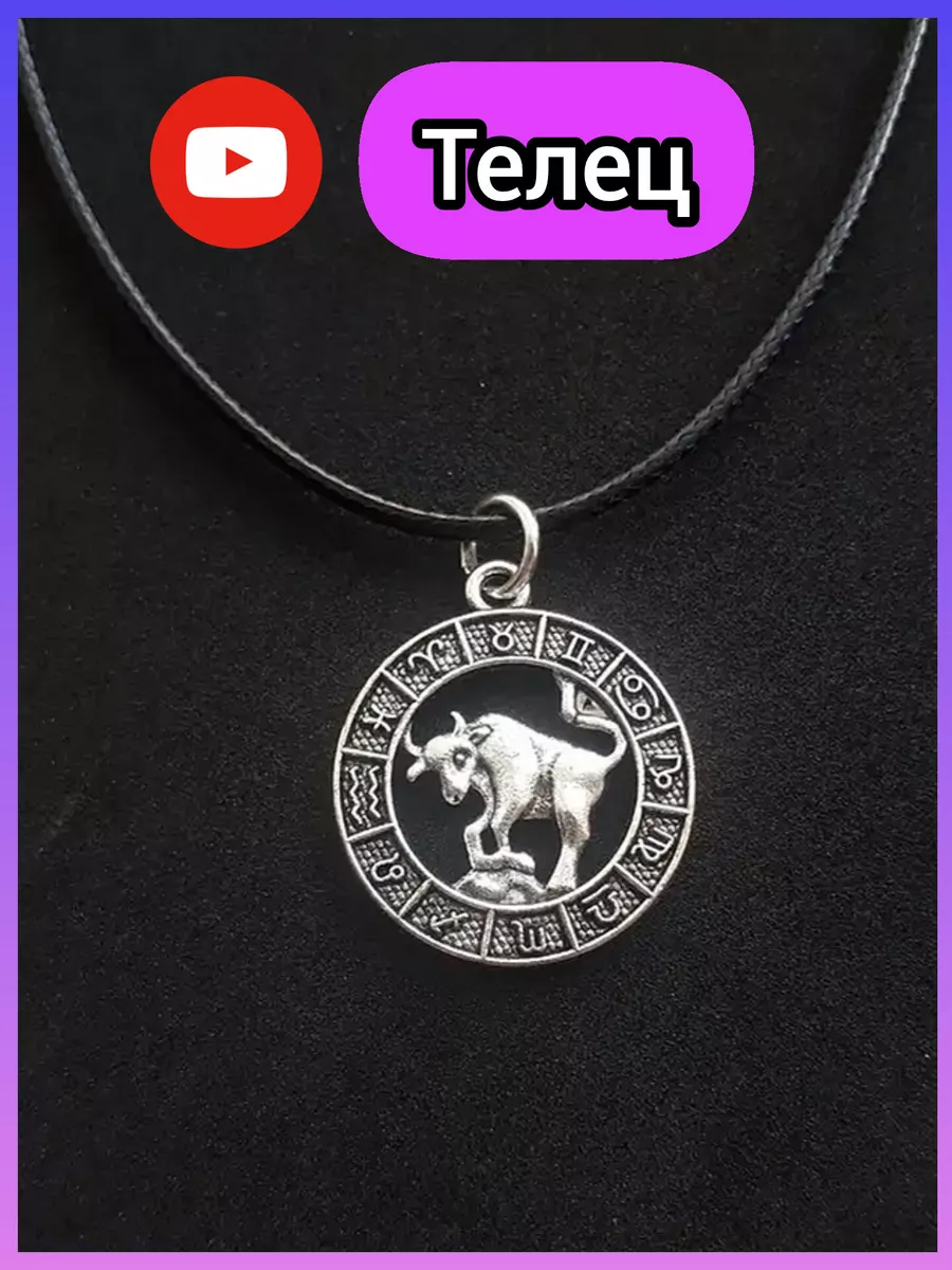 кулон телец знак зодиака Телец на шею подвеска Бык