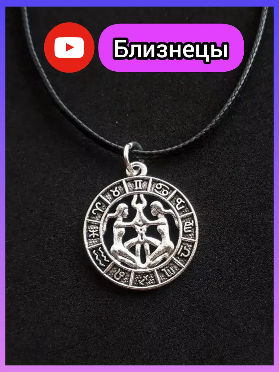 Кулон знак зодиака Близнецы на шею подвеска