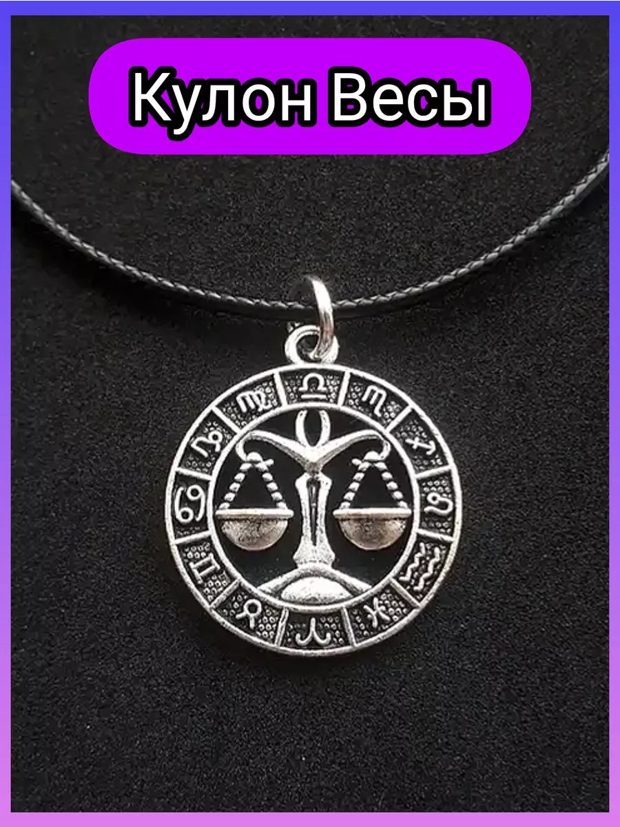 Кулон знак зодиака Весы подвеска на шею женская бижутерия