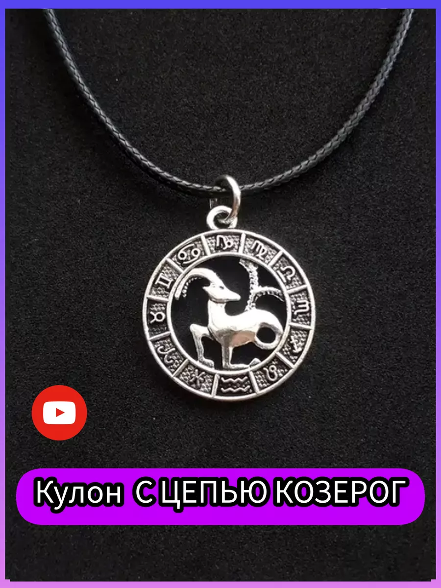 Подвеска знак зодиака Козерог на шею кулон Козерог бижутерия