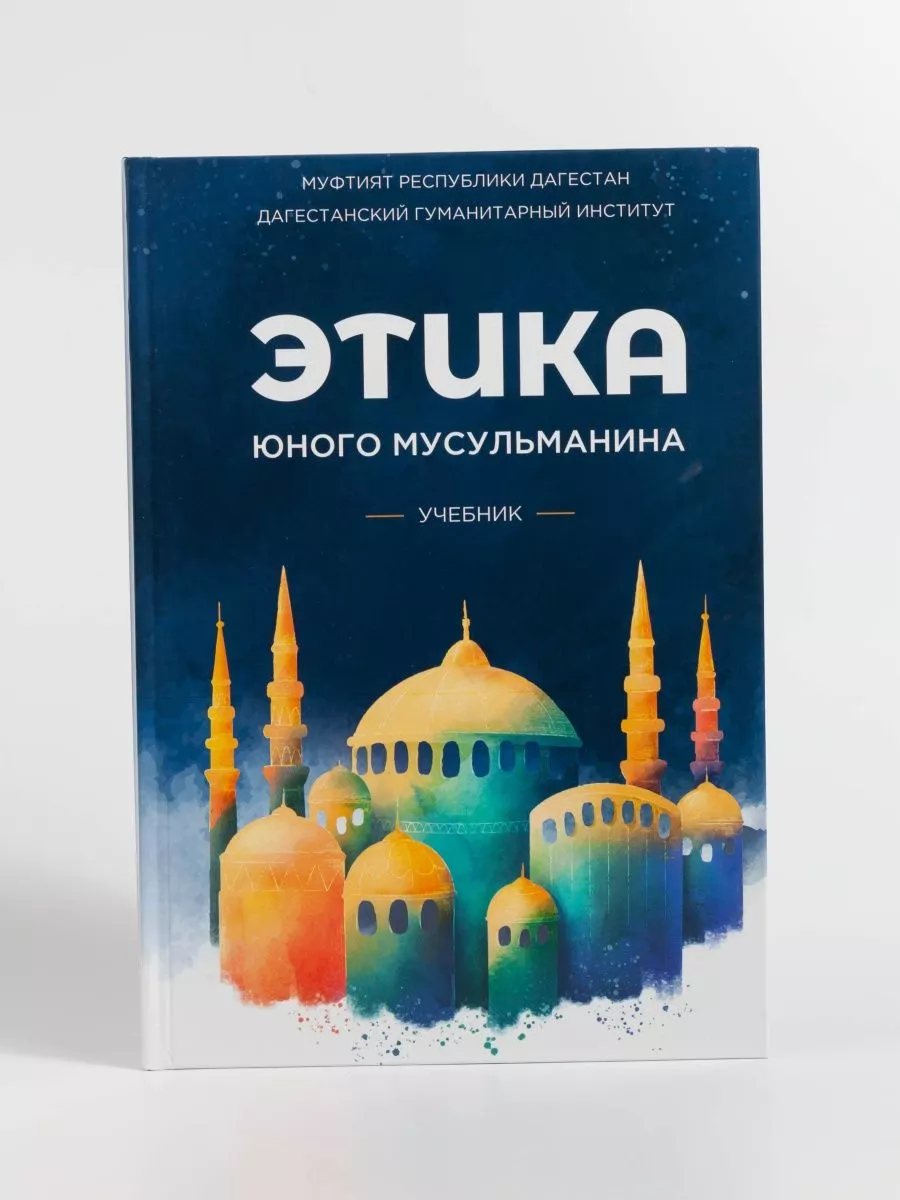 Учебник этика юного мусульманина islam book 183467647 купить в  интернет-магазине Wildberries