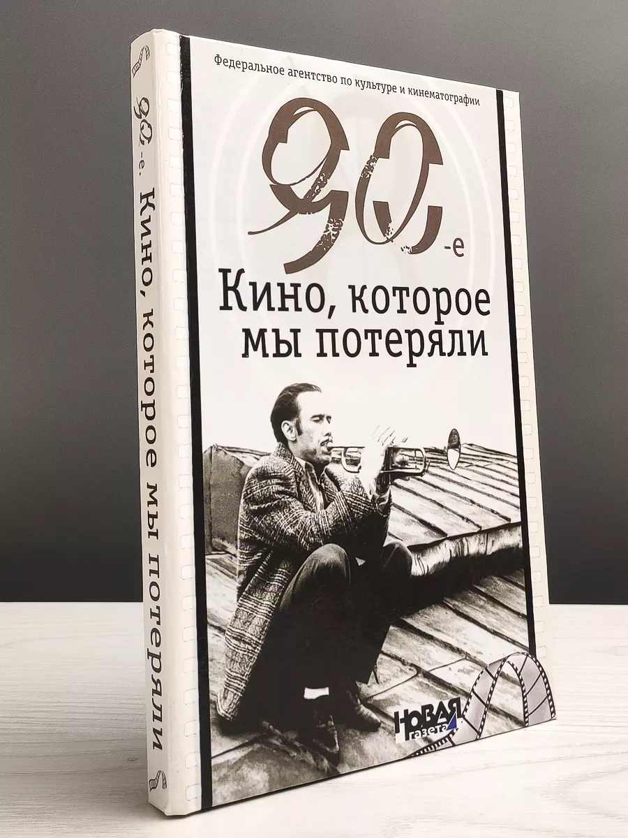 90-е. Кино, которое мы потеряли Зебра-Е 183467858 купить в  интернет-магазине Wildberries