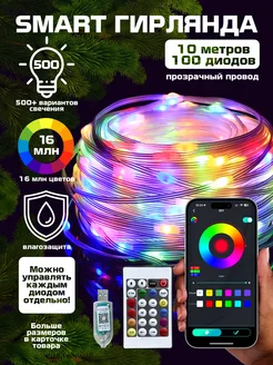 Гирлянда светодиодная умная smart роса нить 10 метров Winter Gifts 183468478 купить за 474 ₽ в интернет-магазине Wildberries