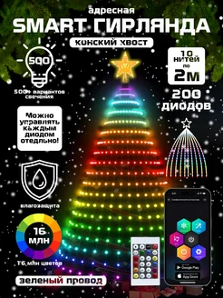 Гирлянда светодиодная умная smart водопад со звездой Winter Gifts 183468479 купить за 1 232 ₽ в интернет-магазине Wildberries