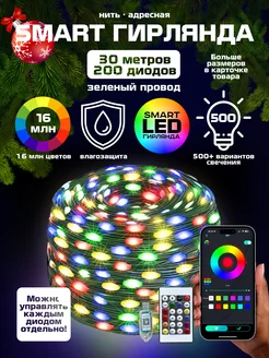 Гирлянда светодиодная умная smart роса нить 30 метров Winter Gifts 183468480 купить за 1 232 ₽ в интернет-магазине Wildberries