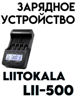 Зарядное устройство для аккумулятора Lii-500 LiitoKala 183469324 купить за 1 346 ₽ в интернет-магазине Wildberries