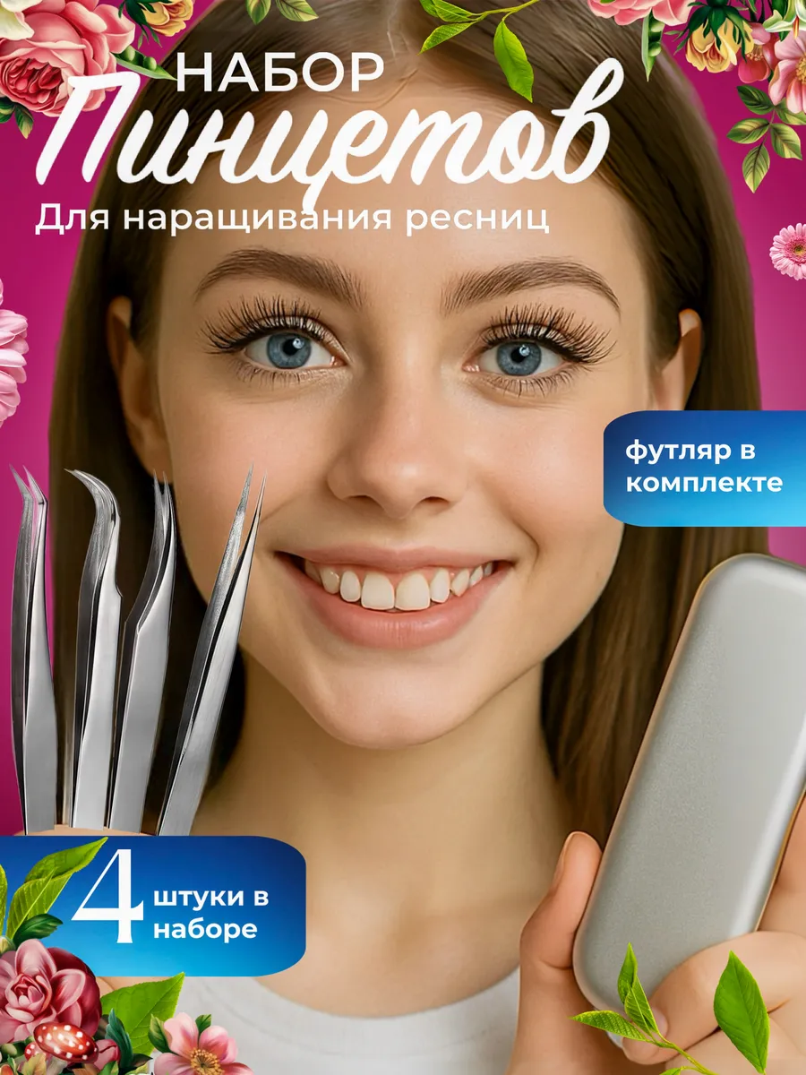 Пинцет для наращивания...