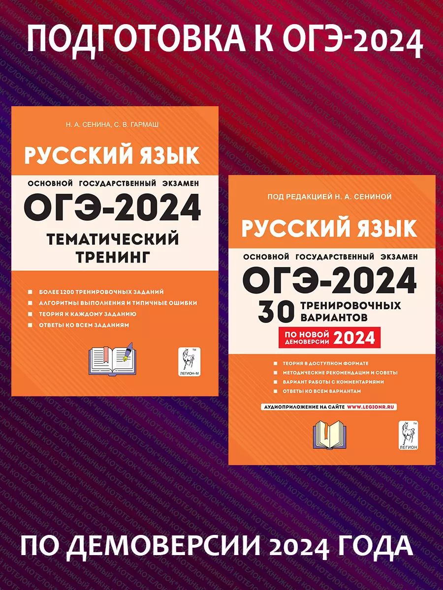 ОГЭ 2024. Русский язык. Тематический тренинг + 30 вариантов ЛЕГИОН  183470098 купить в интернет-магазине Wildberries