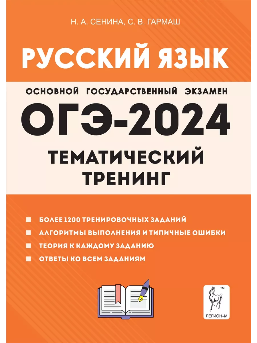 ОГЭ 2024. Русский язык. Тематический тренинг + 30 вариантов ЛЕГИОН  183470098 купить в интернет-магазине Wildberries