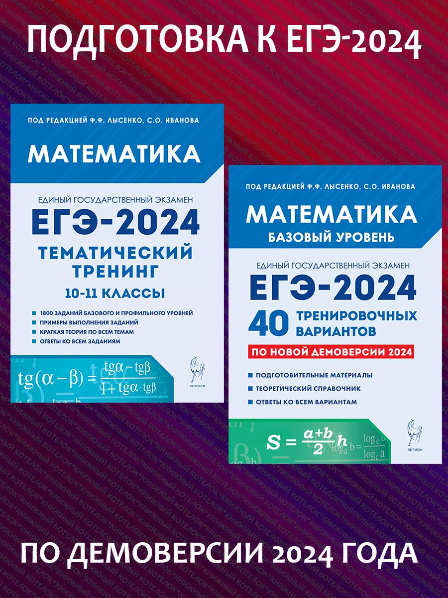 ЕГЭ 2024. Математика базовая. Тренинг + 40 вариантов заданий ЛЕГИОН  183470101 купить за 600 ₽ в интернет-магазине Wildberries