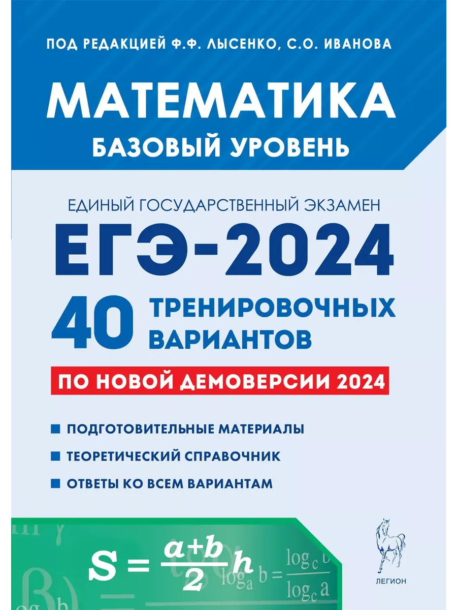 ЕГЭ 2024. Математика базовая. Тренинг + 40 вариантов заданий ЛЕГИОН  183470101 купить за 600 ₽ в интернет-магазине Wildberries