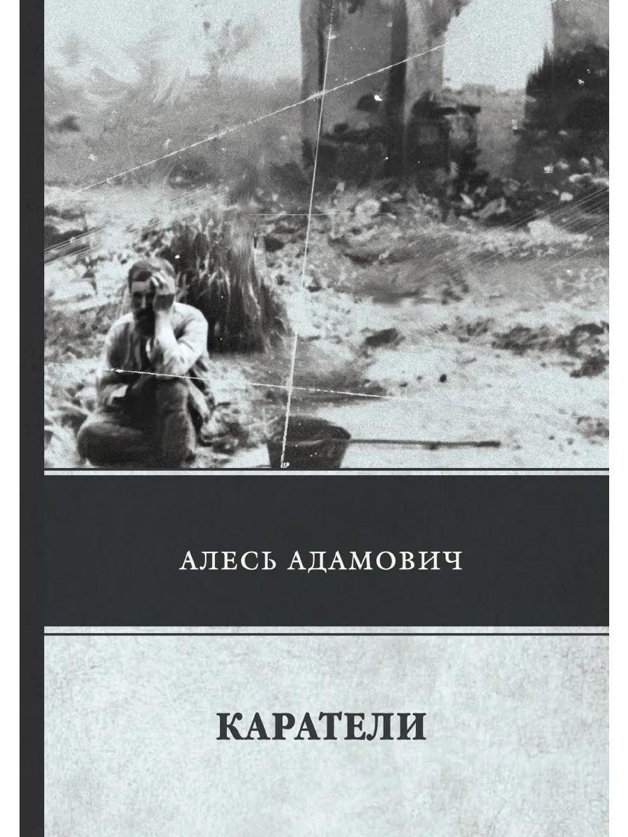 Адамович каратели читать. Адамович хатынская повесть. каратели алесь адамович книга. алесь адамович хатынская повесть. адамович а. &quot;каратели&quot;.