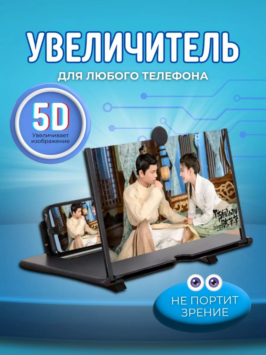 5D Увеличитель экрана телефона 3D /3Д ВСЕ ДЛЯ ДОМА 183475673 купить в  интернет-магазине Wildberries