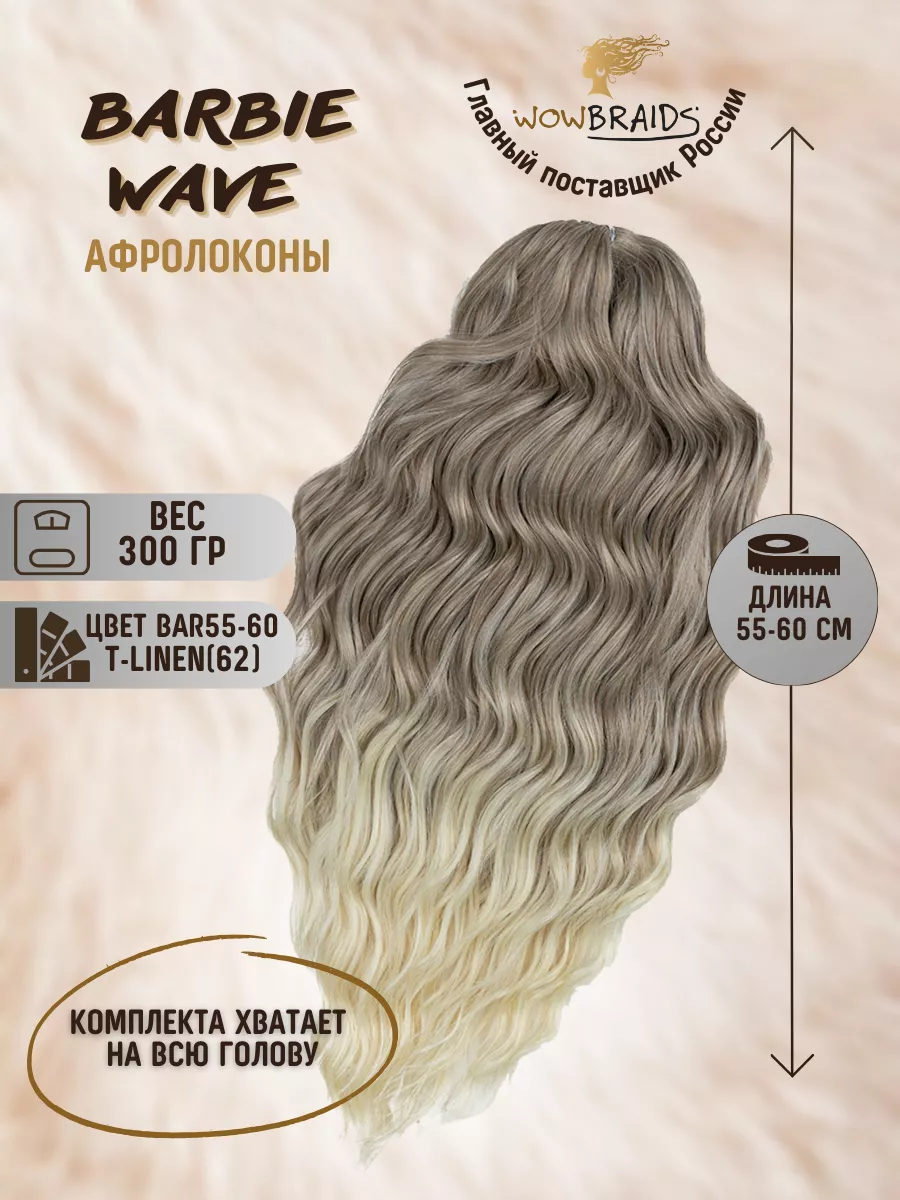 Афрокудри Barbie wave Анна Сёрф...