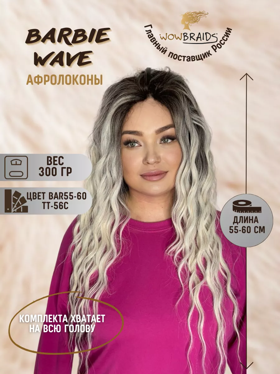 Wowbraids Афролоконы Barbie wave Анна биопротеиновые волосы