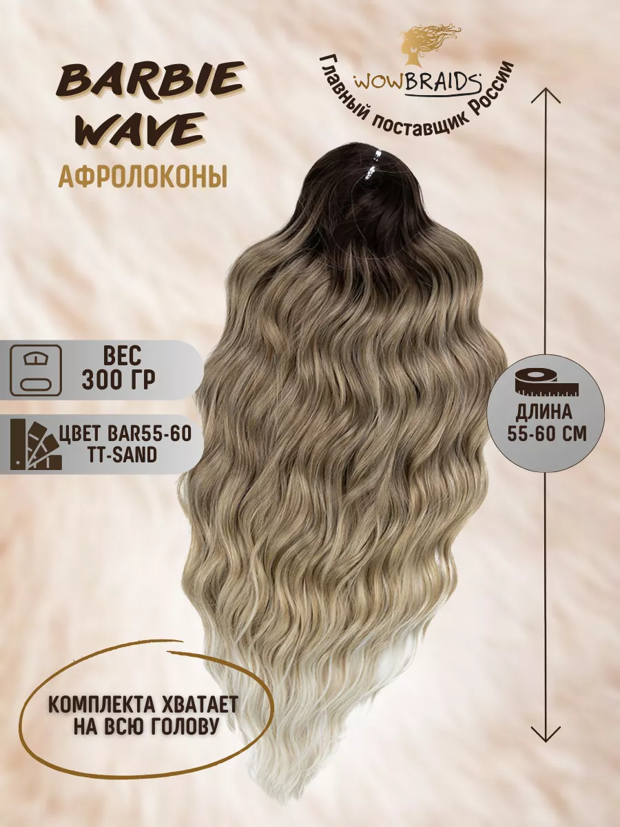 Афролоконы Barbie wave Анна биопротеиновые волосы wowbraids 183476292  купить в интернет-магазине Wildberries