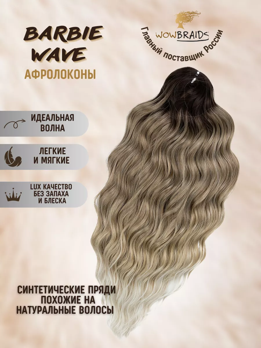 Афролоконы Barbie wave Анна биопротеиновые волосы wowbraids 183476292  купить в интернет-магазине Wildberries