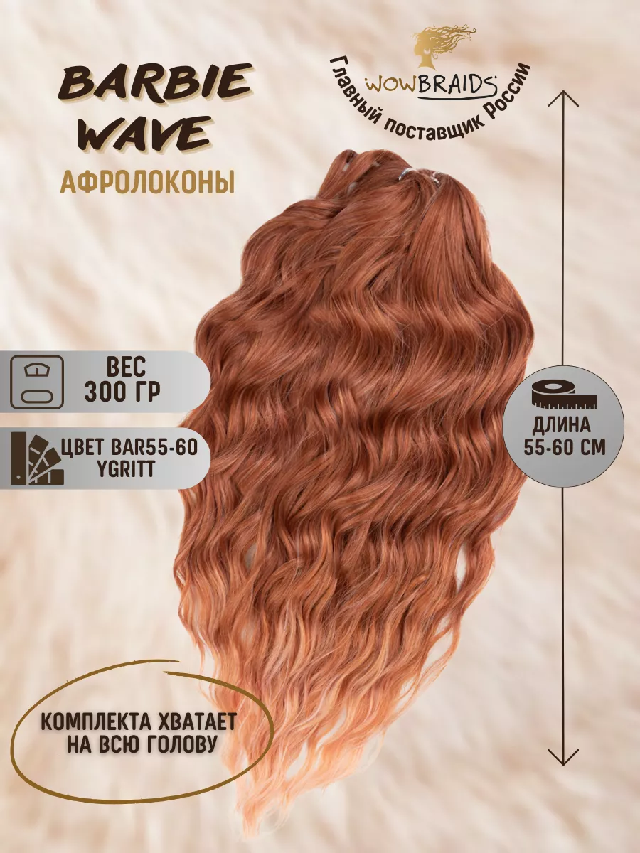 Афролоконы Barbie wave Анна биопротеиновые волосы wowbraids 183476293  купить за 2 159 ₽ в интернет-магазине Wildberries