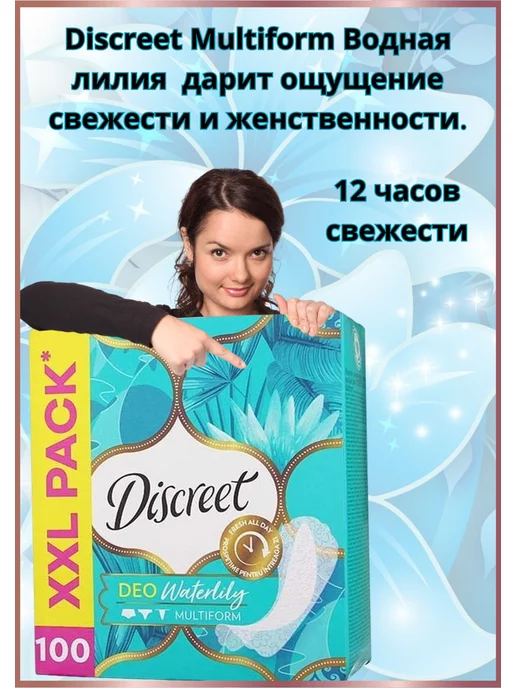 Discreet Deo water lily Ежедневные прокладки