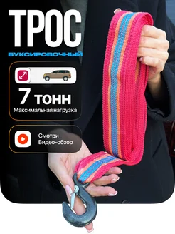 Трос буксировочный автомобильный с крюками 7 тонн TOVAVTO 183477836 купить за 455 ₽ в интернет-магазине Wildberries
