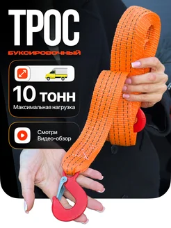 Трос буксировочный автомобильный с крюками 10 тонн TOVAVTO 183477837 купить за 374 ₽ в интернет-магазине Wildberries