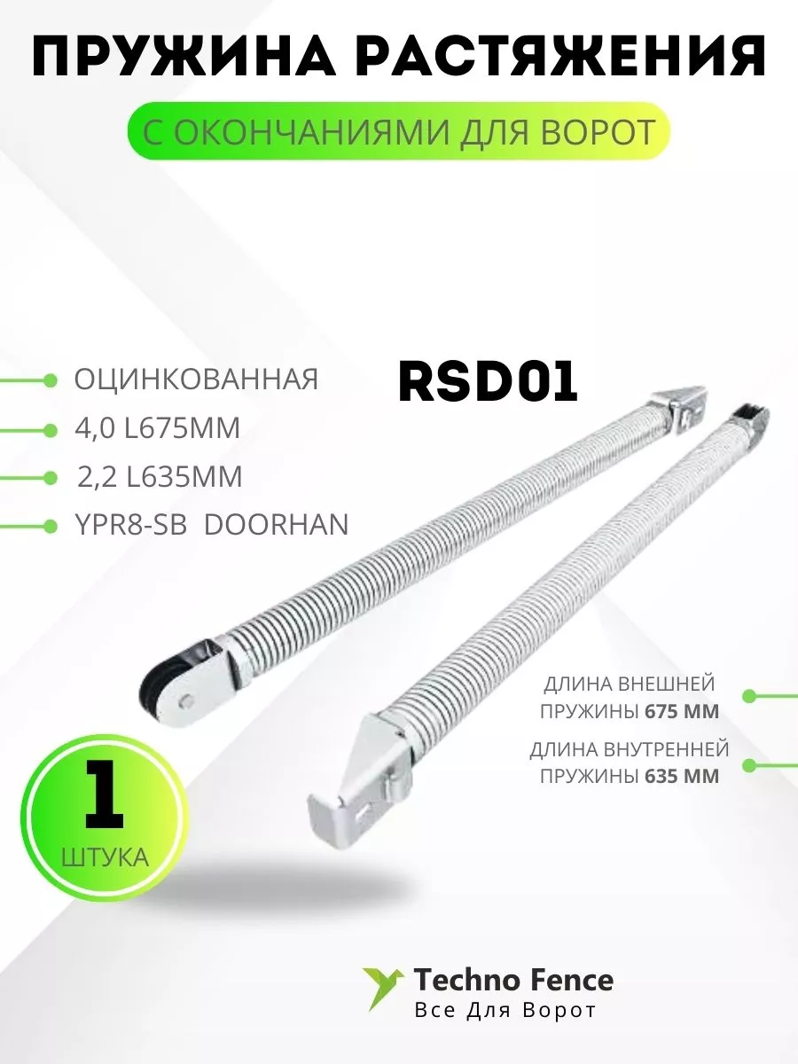 Пружина растяжения с окончаниями RSD01 4,0 L675 и 2,2 L635 DoorHan  183478771 купить за 7 035 ₽ в интернет-магазине Wildberries