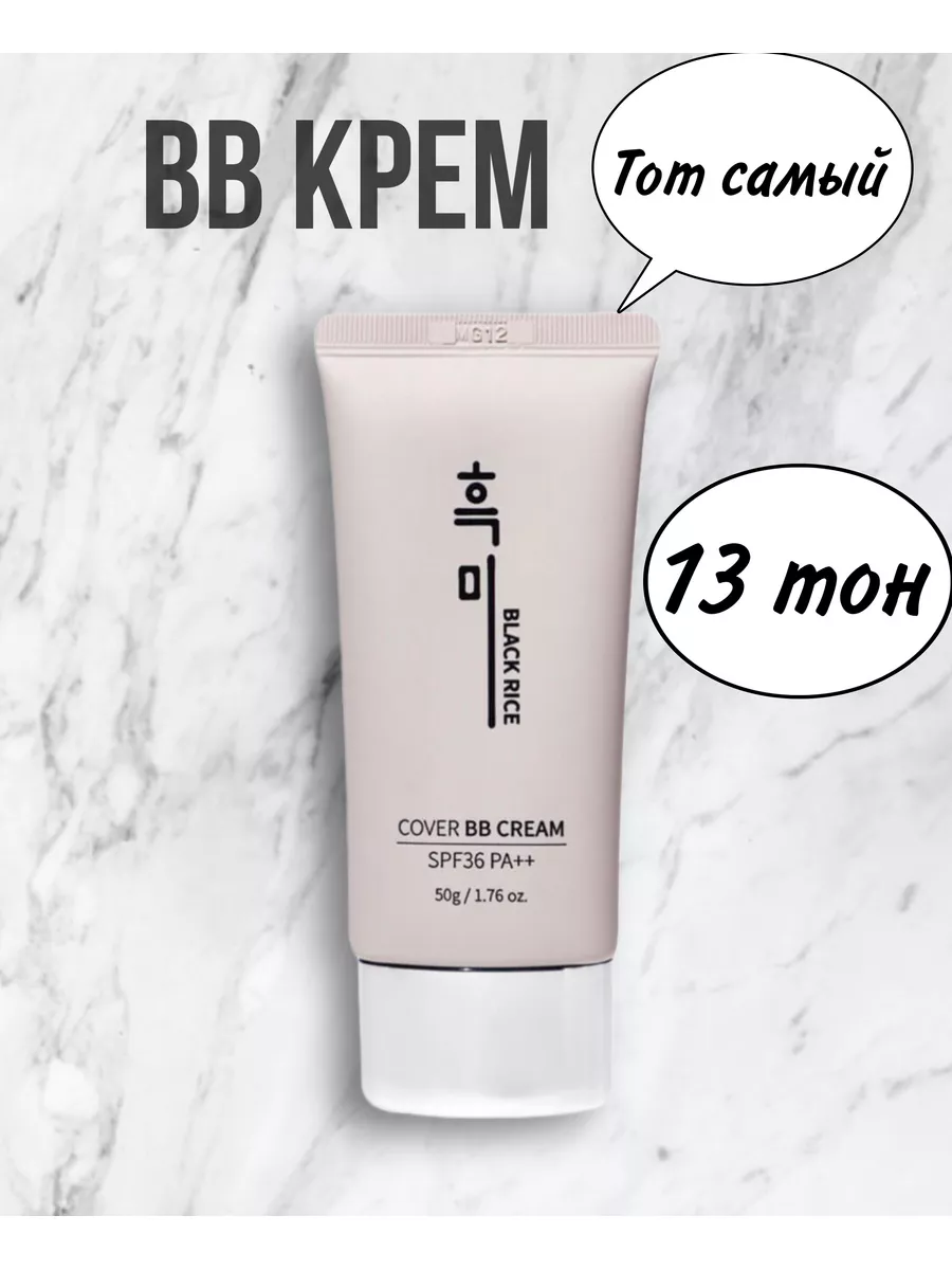 BB крем с экстрактом черного риса 13 тон Black Rice 183480518 купить за 4  688 ₽ в интернет-магазине Wildberries