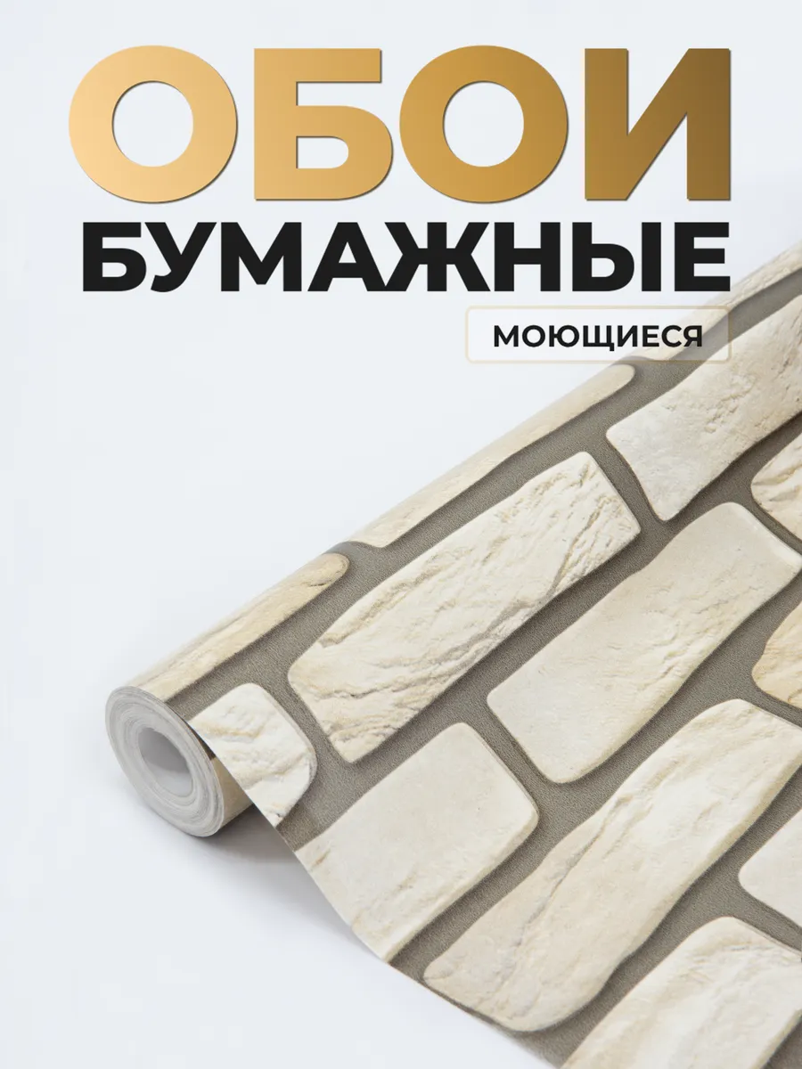 Обои бумажные моющиеся для кухни 53 см * 10 м