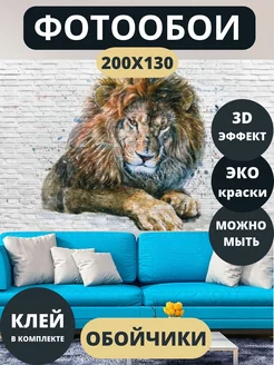 Фотообои 3D на стену в спальню в зал Лев 200х130 Обойчики 183481850 купить за 1 375 ₽ в интернет-магазине Wildberries