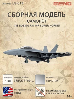 Сборная модель "самолёт" Boeing F A-18F Super Hornet MENG 183482534 купить за 6 698 ₽ в интернет-магазине Wildberries