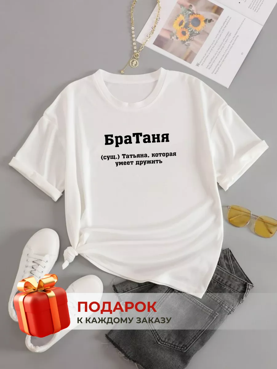 Футболка оверсайз c принтом именная Таня, Татьяна MEM by ECOCOT 183483277  купить за 976 ₽ в интернет-магазине Wildberries