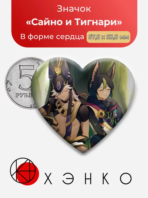 Genshin Impact Сайно и Тигнари Сердце