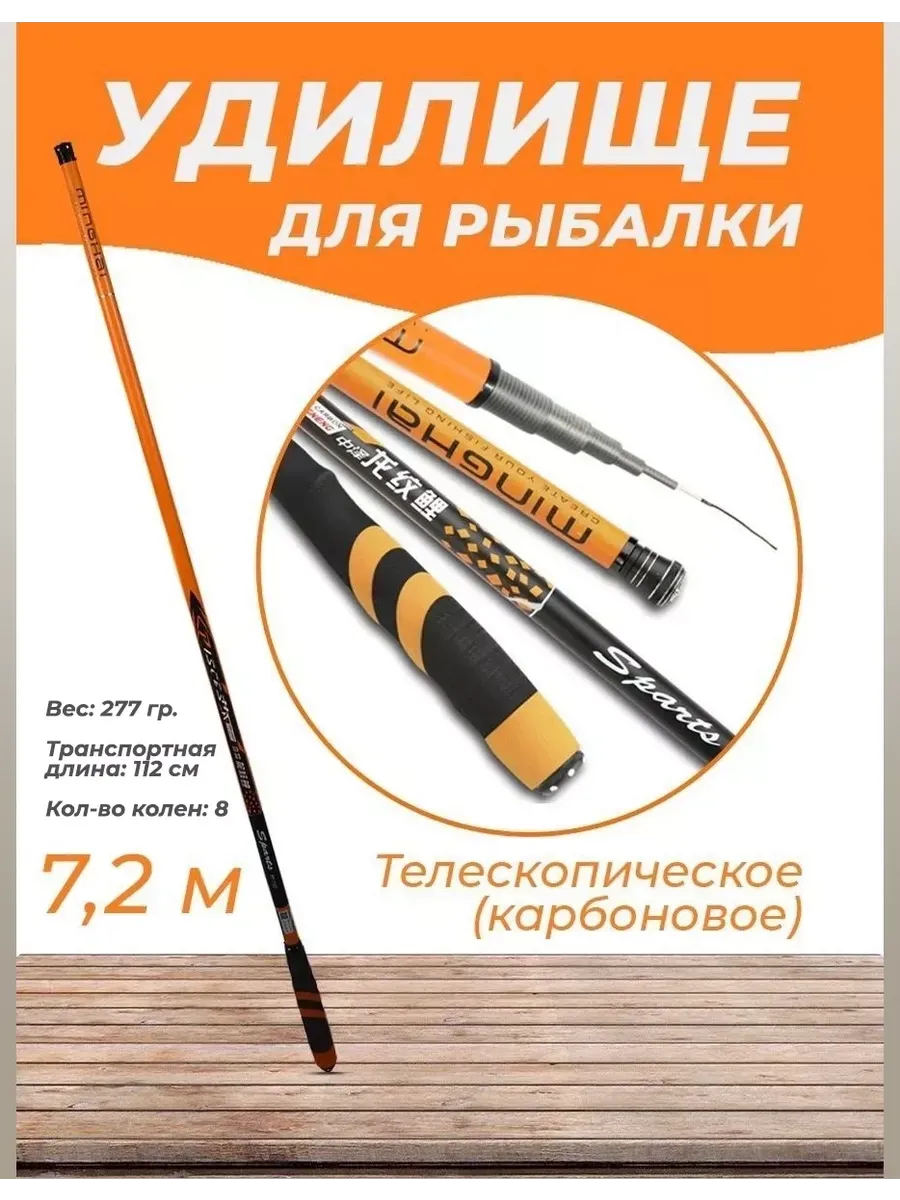 Удочка телескопическая карбоновая для рыбалки 7.2 м