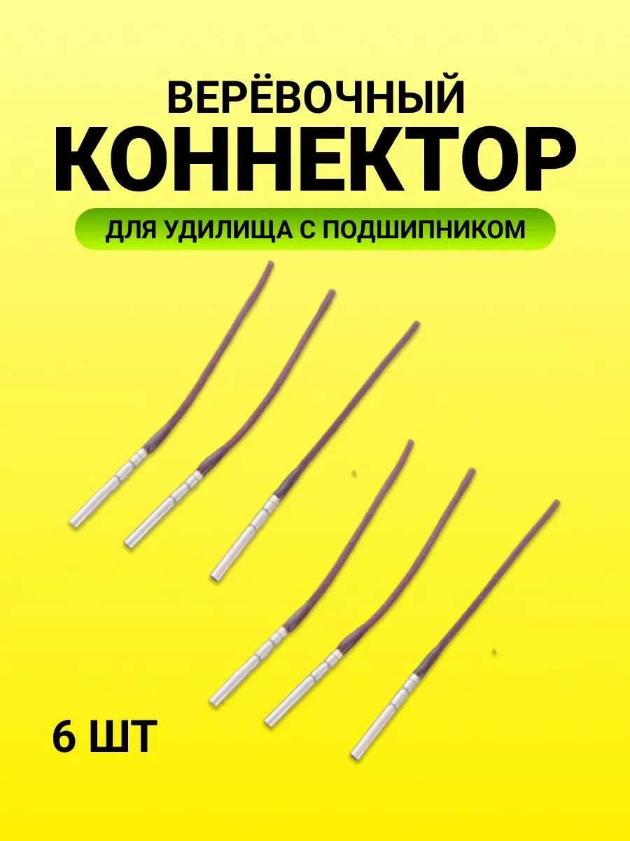 Верёвочный коннектор для удилища с подшипником (6 шт.) Мир туризма и  рыбалки 183486614 купить в интернет-магазине Wildberries