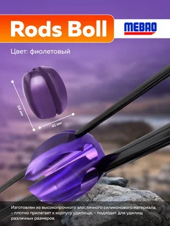 Rods Boll MEBAO (54*41 мм) (Фиолетовый) Держатель для колен спиннинг и удочек 183486701 купить за 295 ₽ в интернет-магазине Wildberries